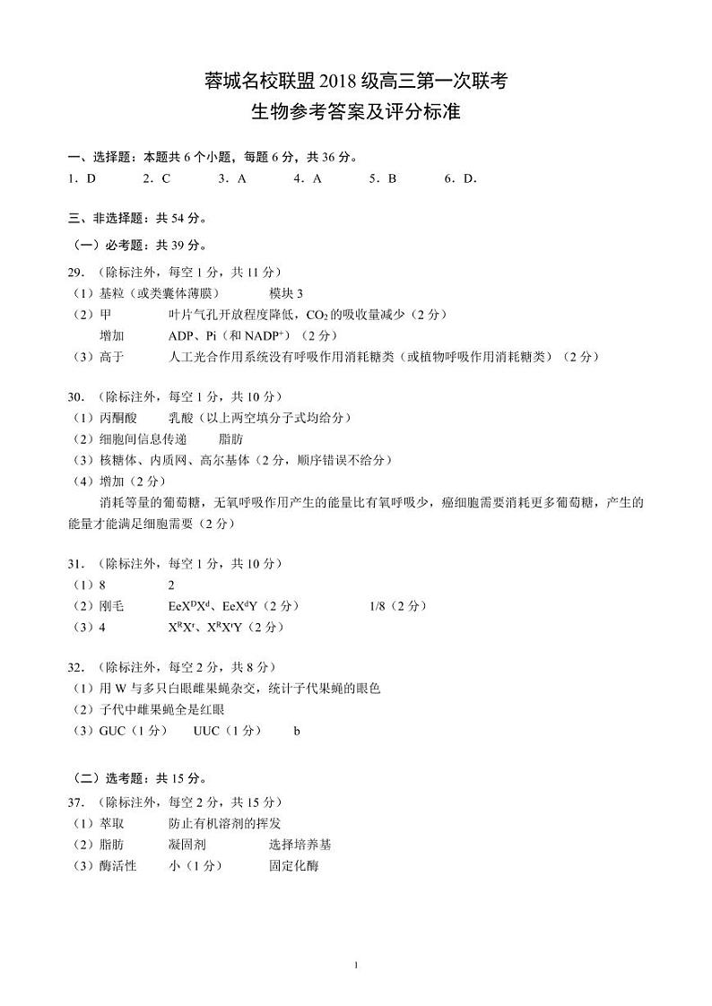 2021成都蓉城名校联盟高三第一次联考理科综合试题PDF版含答案01