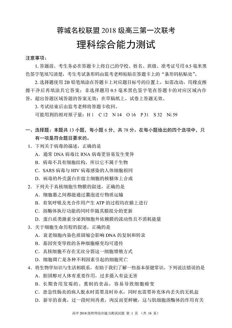 2021成都蓉城名校联盟高三第一次联考理科综合试题PDF版含答案01