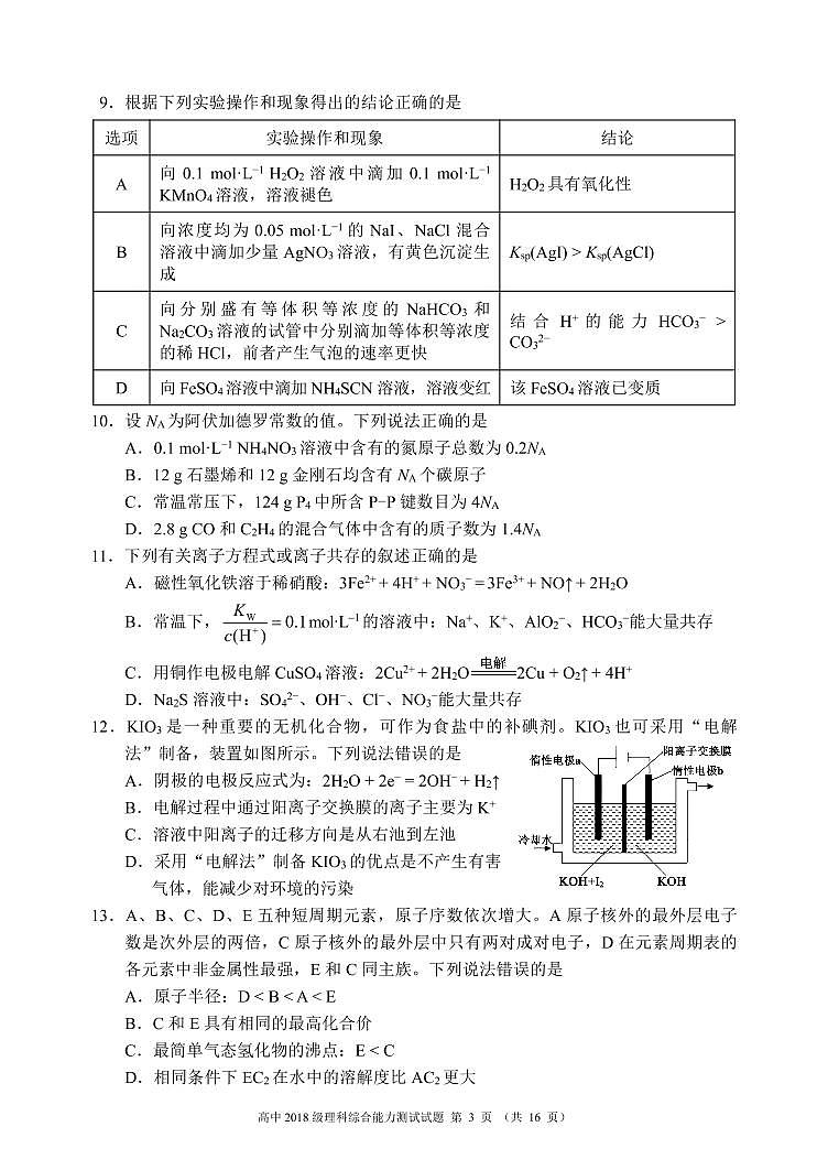 2021成都蓉城名校联盟高三第一次联考理科综合试题PDF版含答案03