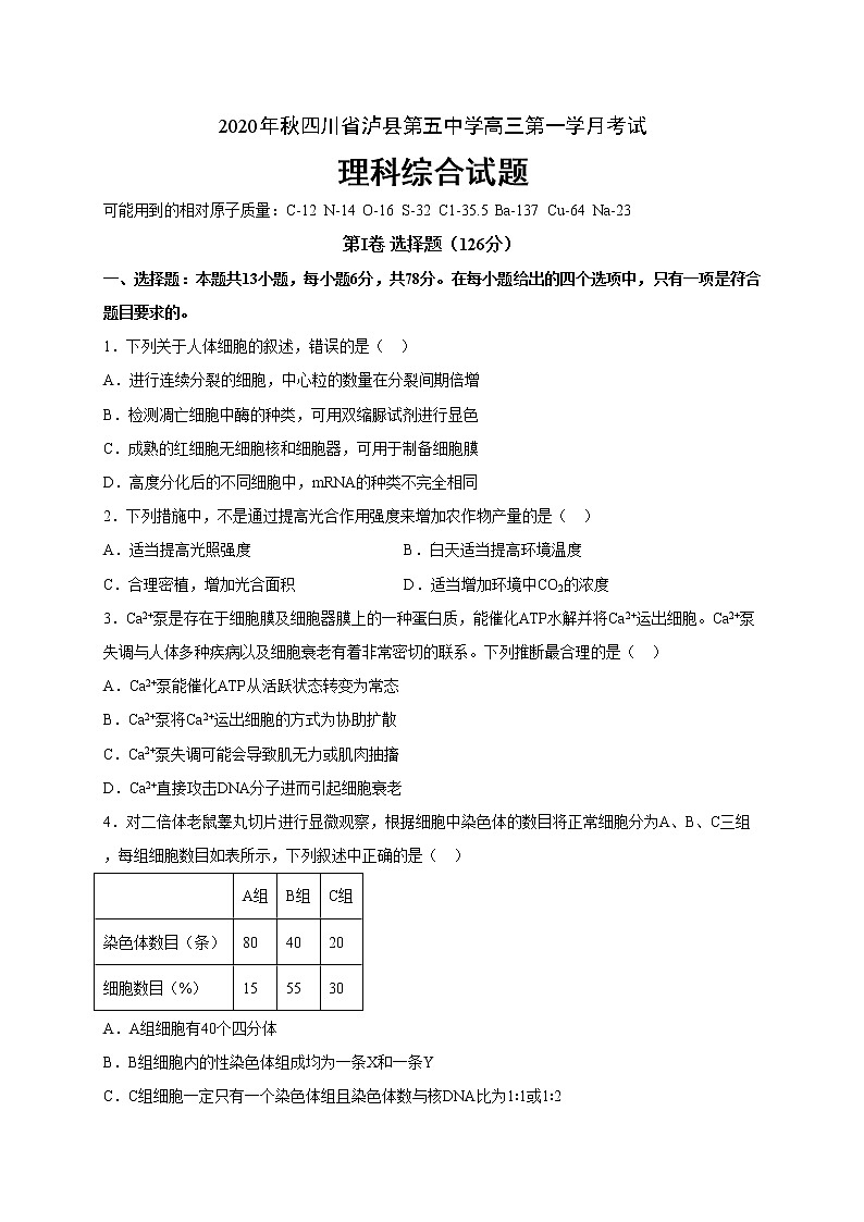 2021泸县五中高三上学期第一次月考理科综合试题含答案第1页