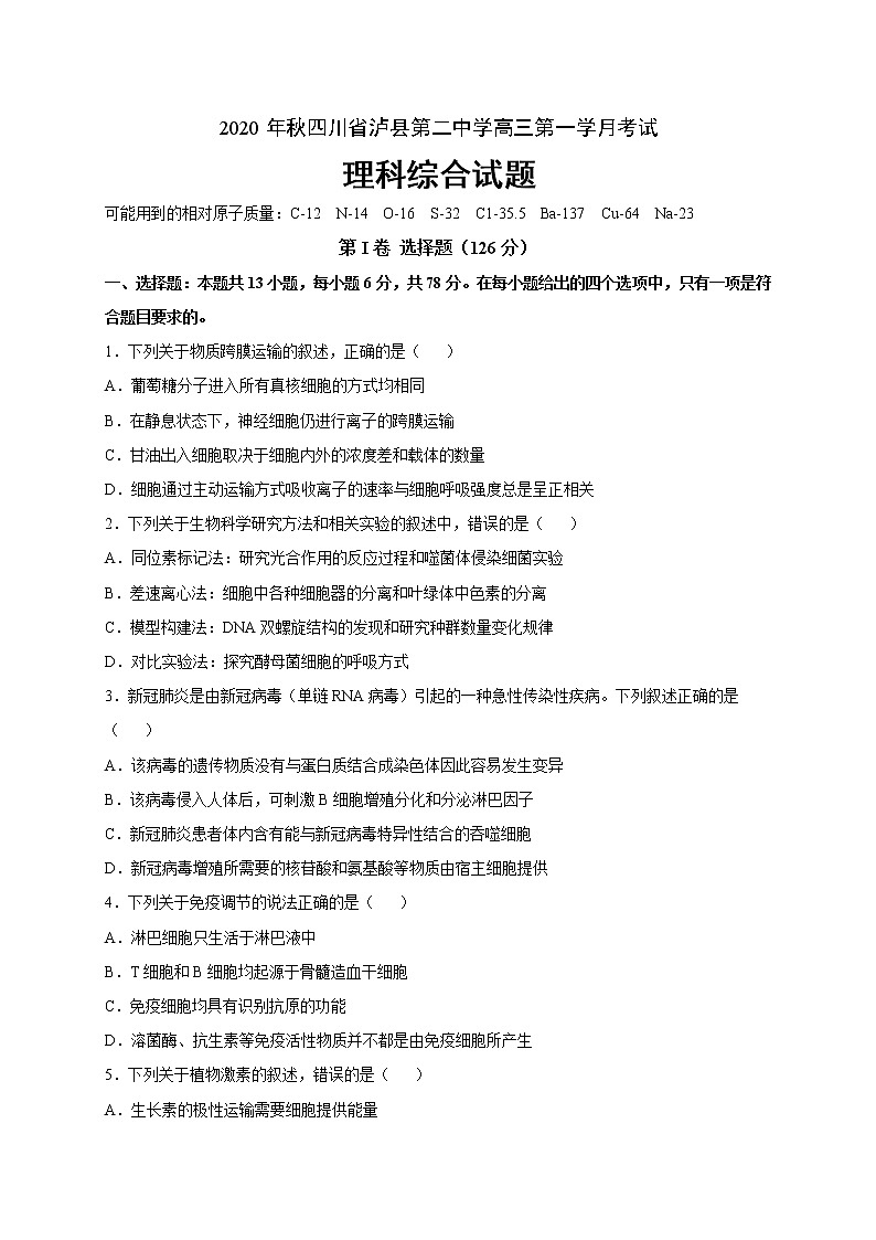 2021泸县二中高三上学期第一次月考理科综合试题含答案第1页