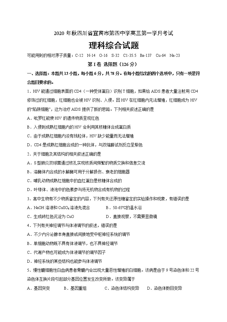 2021宜宾四中高三上学期第一次月考理科综合试题含答案第1页