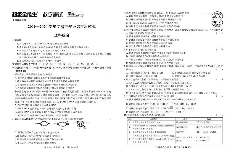 2020“超级全能生”高三第三次模拟考试理科综合PDF版含答案01