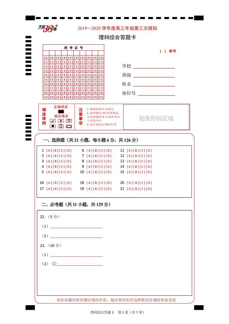2020“超级全能生”高三第三次模拟考试理科综合PDF版含答案01