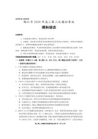 2020铜仁高三第二次模拟理科综合试题PDF版含答案