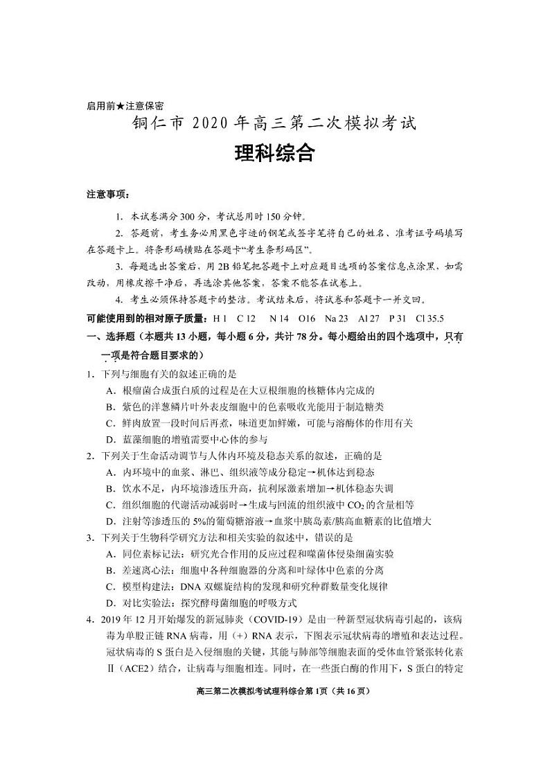 2020年5月铜仁市高三理综模拟试卷定第1页