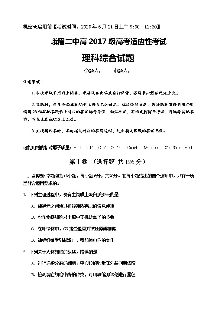 2020四川省峨眉二中高三高考适应性考试理综试题含答案第1页
