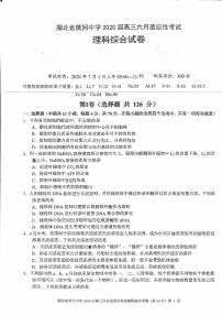 2020黄冈中学高三适应性考试理综试题图片版含答案