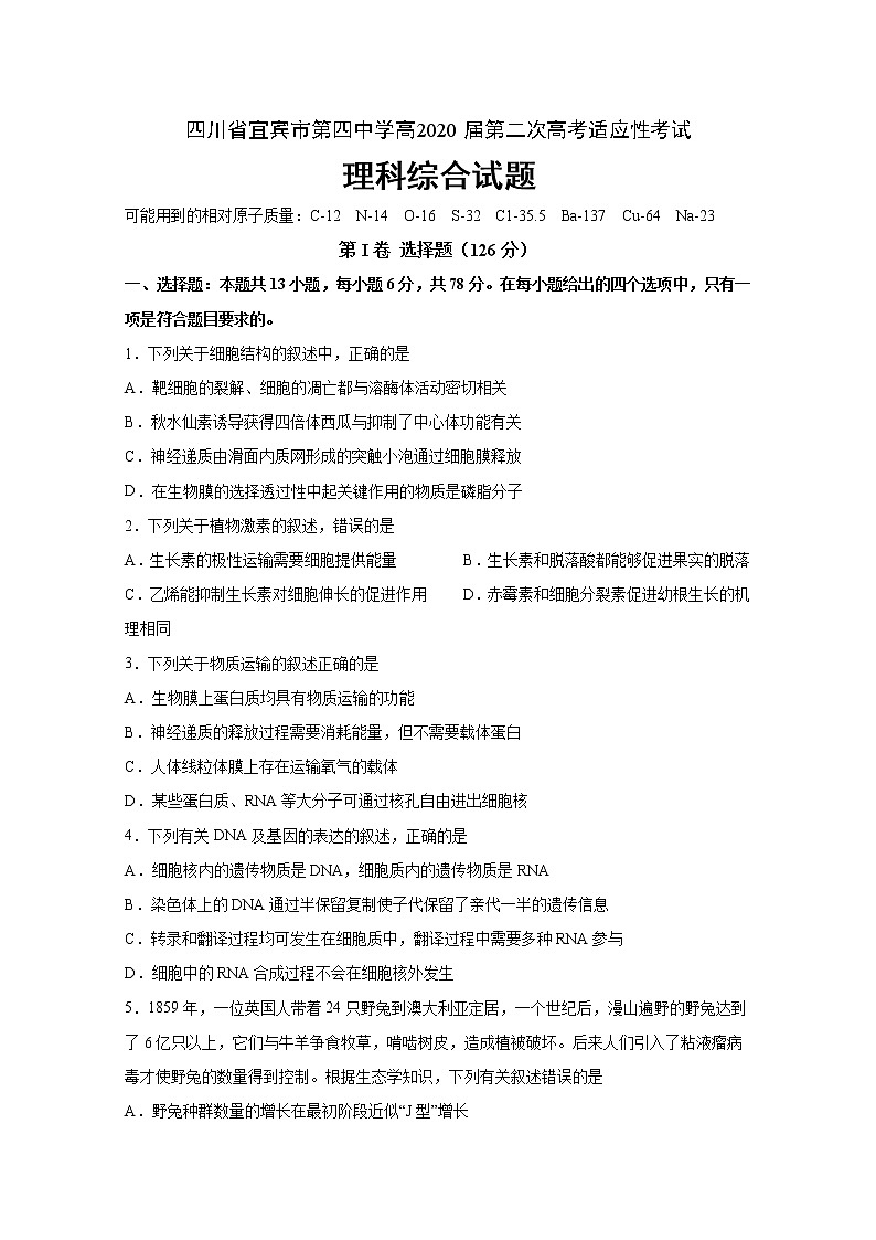 2020宜宾四中高三下学期第二次高考适应性考试理科综合试题含答案第1页