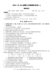 2020兰州一中高三冲刺模拟考试（一）理科综合试题（可编辑）PDF版含答案