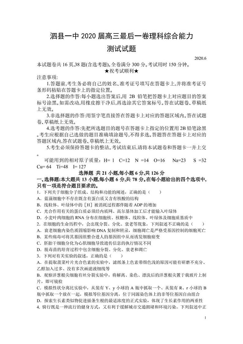 2020安徽省泗县一中高三最后一卷理科综合试题PDF版含答案01
