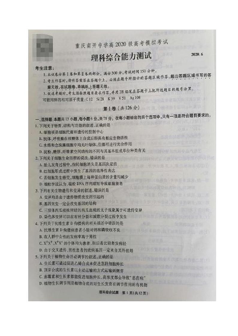 重庆市南开中学2020届高三高考模拟理科综合试题（图片版）第1页