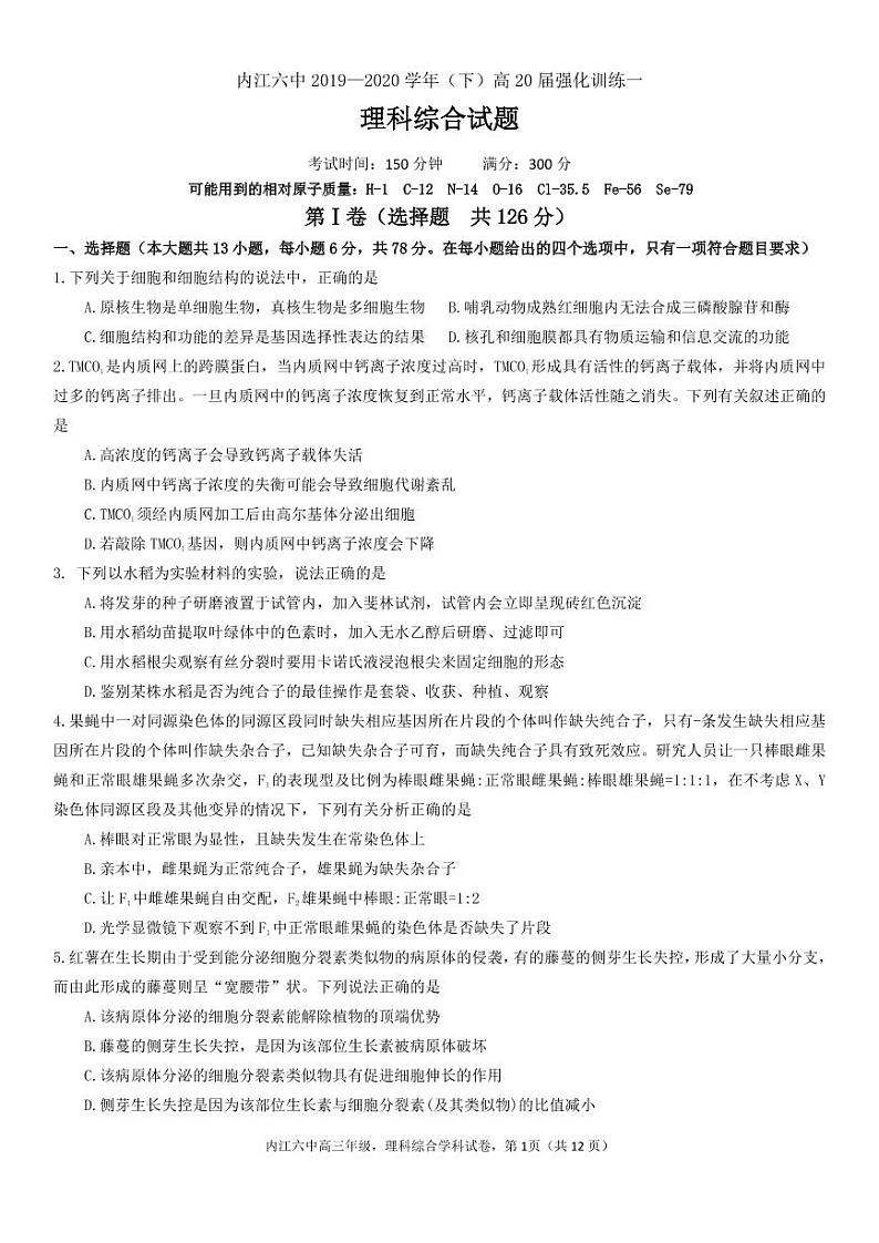 四川省内江市第六中学2020届高三强化训练（一）理科综合试题第1页