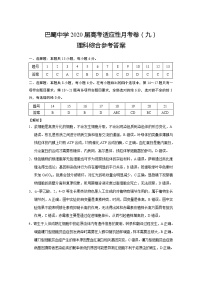 2020重庆市巴蜀中学高三下学期适应性月考九理综试题PDF版含答案