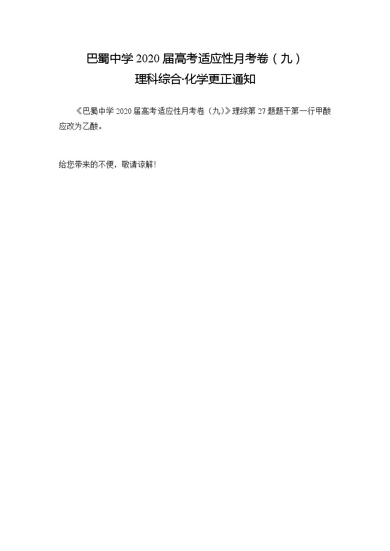 巴蜀中学2020届高考适应性月考卷（九）理综化学更正说明第1页