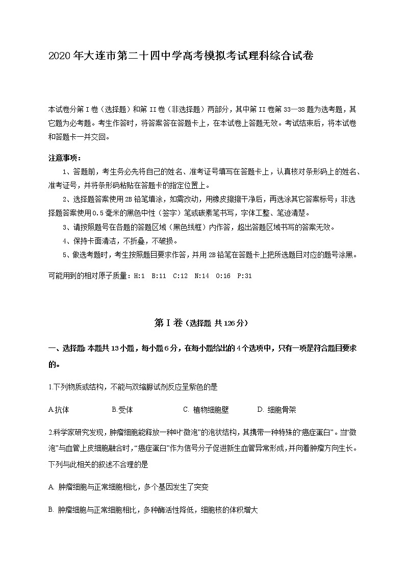 2020大连第二十四中学高三6月高考模拟（最后一模）理科综合试题含答案第1页