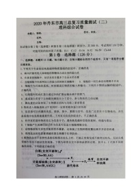 2020丹东高三下学期总复习质量测试（二）理科综合试题扫描版含答案