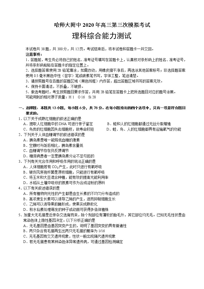 2020黑龙江省哈师大附中高三下学期第三次模拟考试理科综合试题含答案第1页