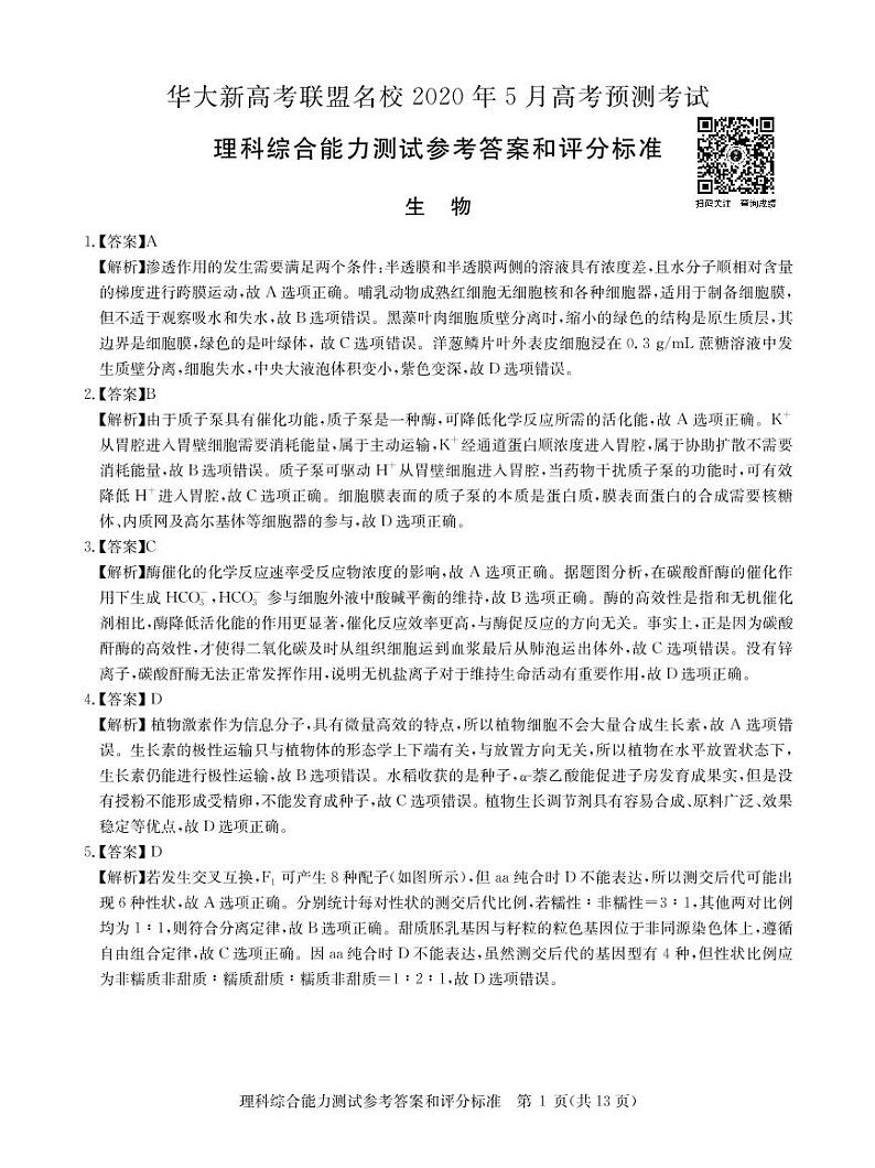 2020华大新高考联盟名校5月份高考预测考试理综PDF版含答案01