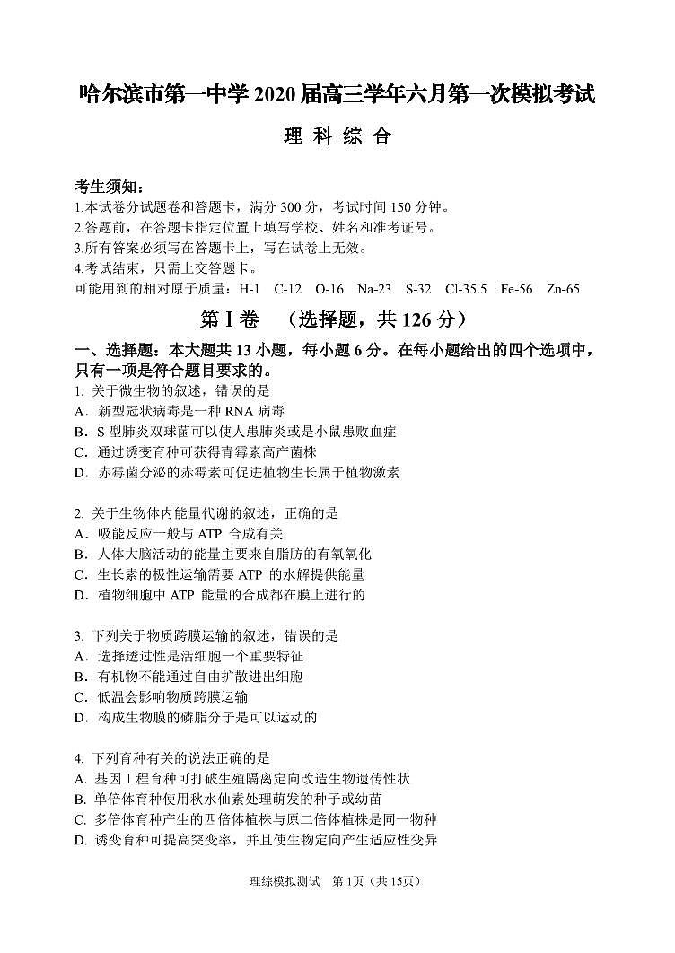 2020省哈尔滨一中高三6月第一次模拟理科综合试题PDF版含答案01