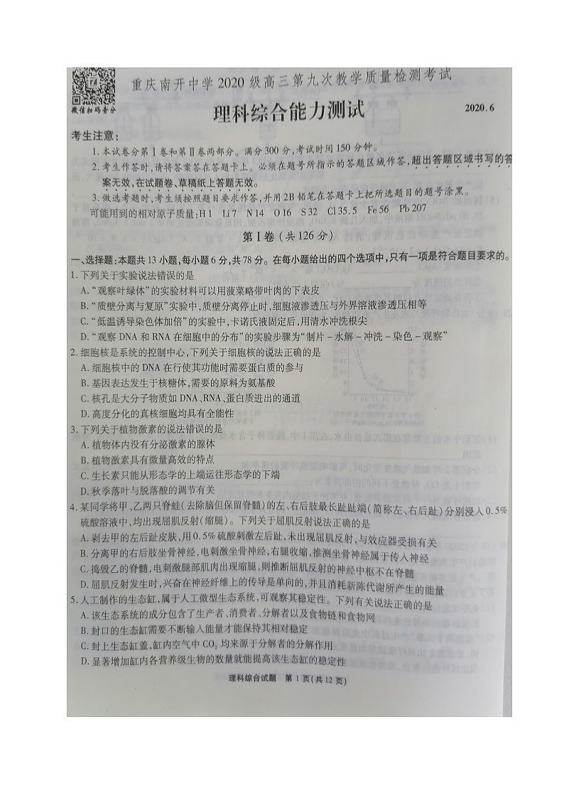 重庆市南开中学2020届高三第九次教学质量检测理科综合试题（图片版）第1页