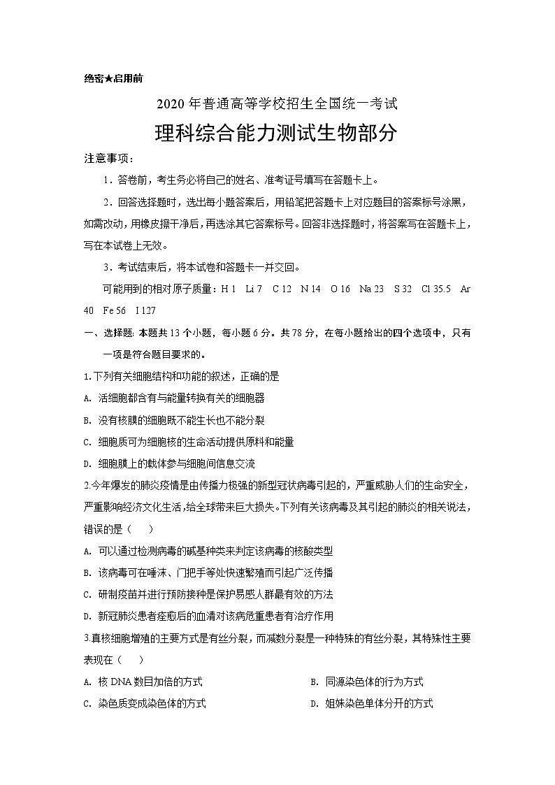 2020KS5U全国卷Ⅲ高考压轴卷理综含解析第1页