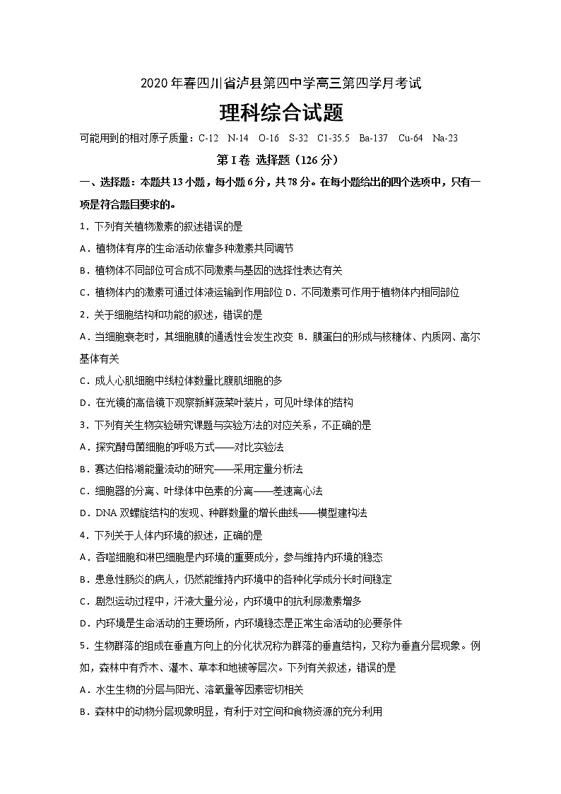 2020泸县四中高三下学期第四次学月考试理科综合试题含答案第1页