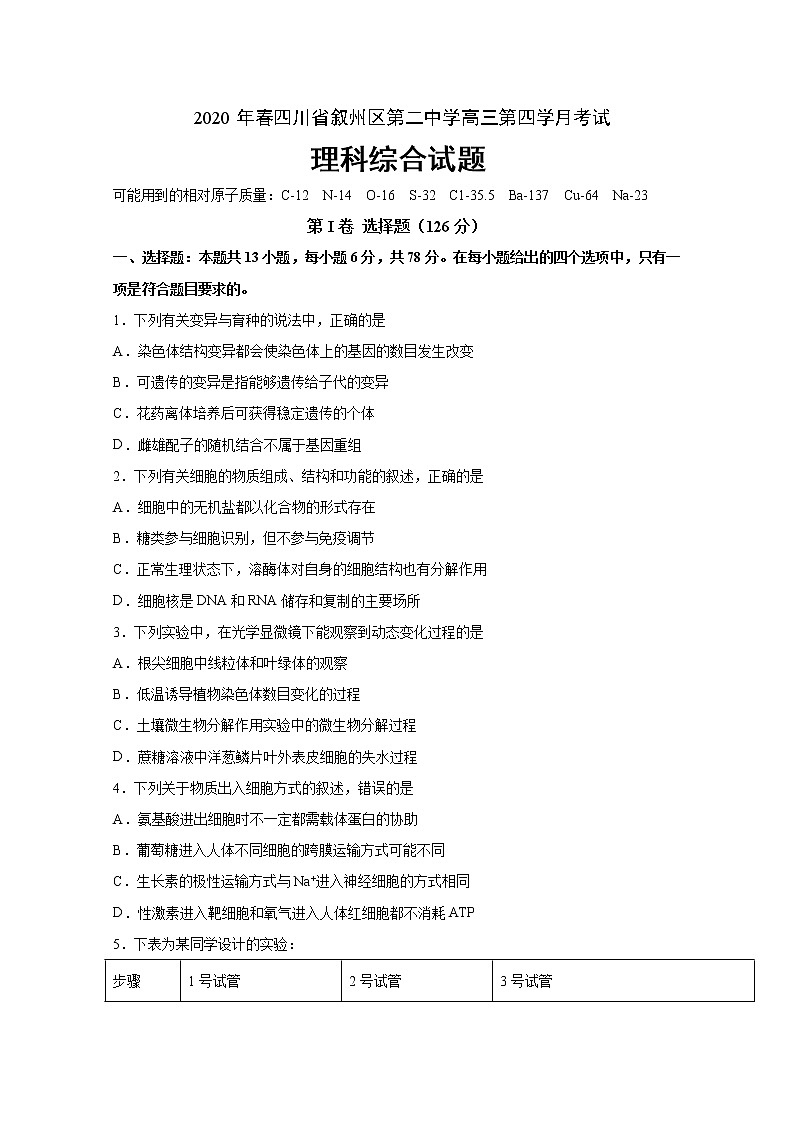 2020宜宾叙州区二中校高三下学期第四学月考试理科综合试题含答案第1页