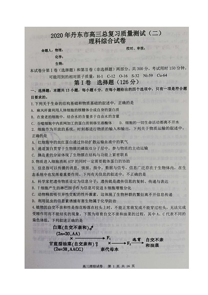 辽宁省丹东市2020届高三下学期总复习质量测试（二）理科综合试题（图片版）第1页