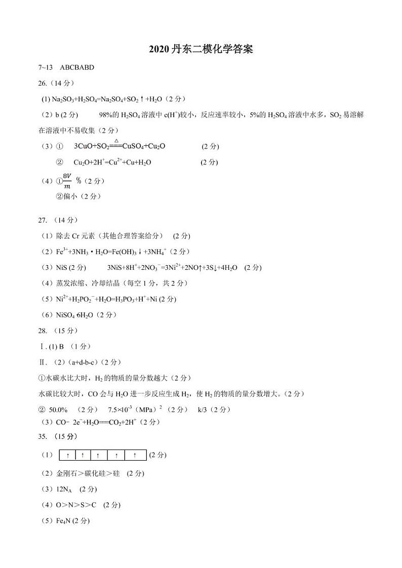 2020丹东二模考试化学 答案(1)第1页