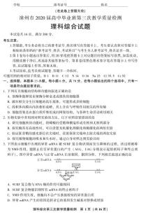 2020漳州高三毕业班第三次教学质量检测理科综合PDF版含解析（可编辑）