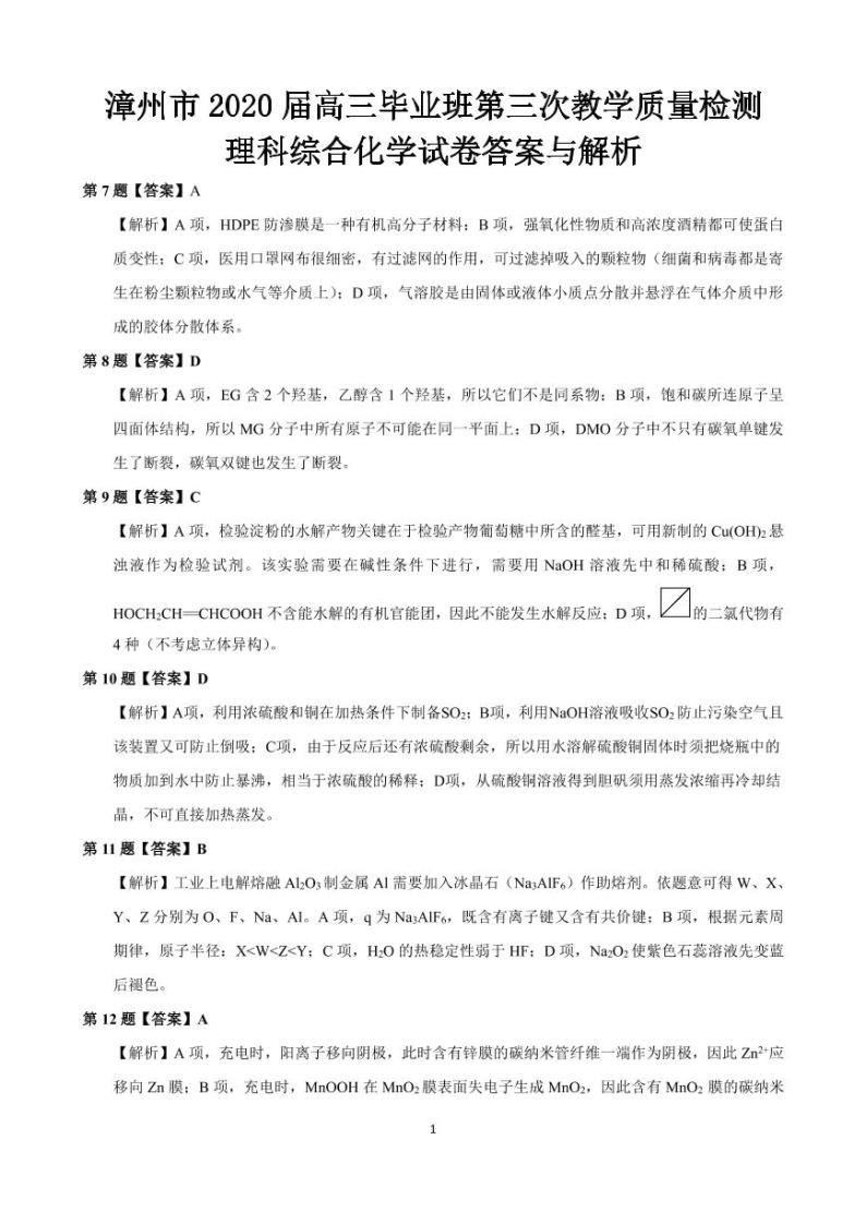 2020漳州高三毕业班第三次教学质量检测理科综合PDF版含解析（可编辑）01
