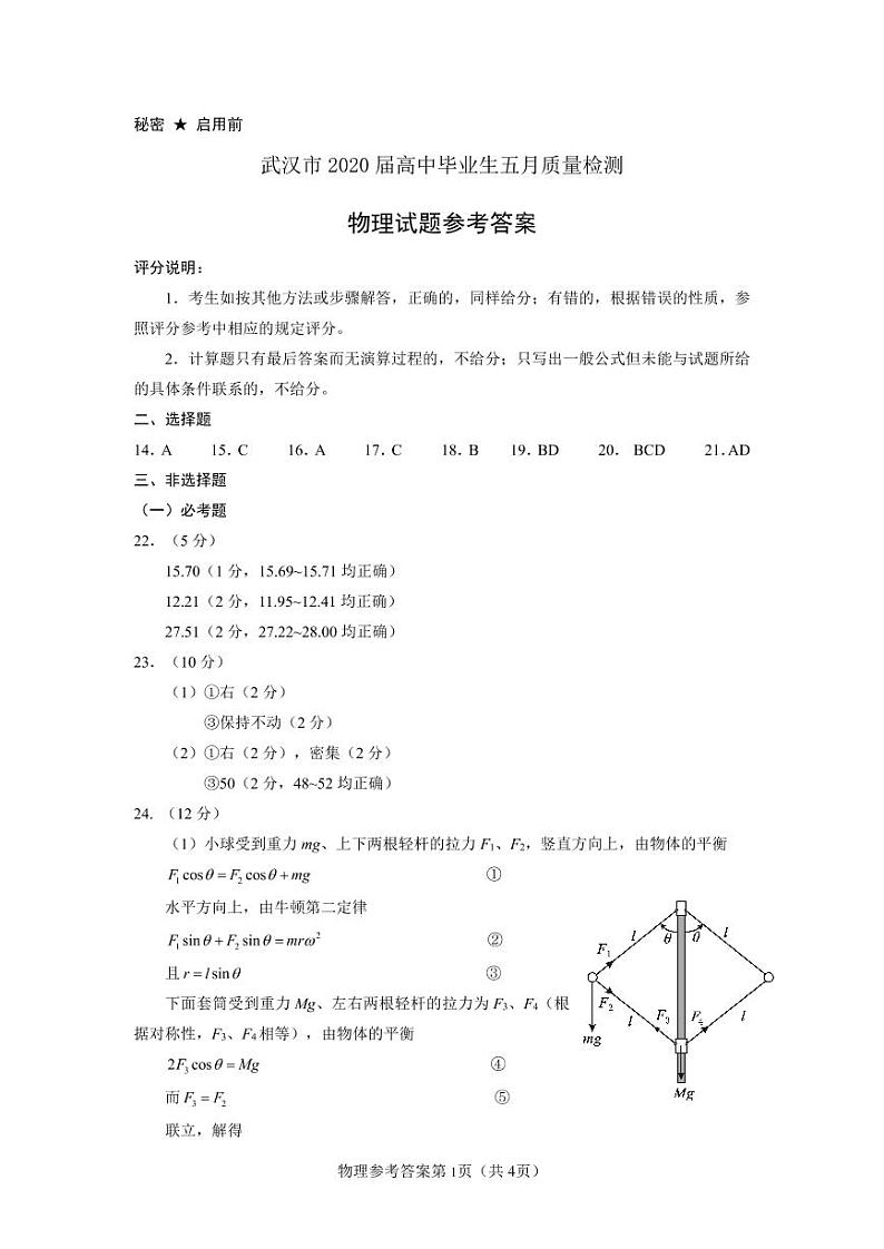 武汉市2020届高中毕业生五月质量检测+物理答案第1页