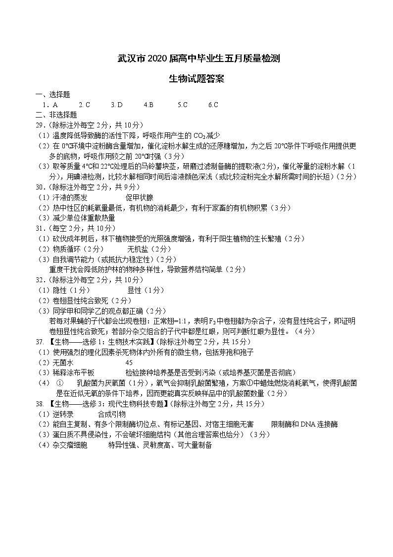 武汉市2020届高中毕业生五月质量检测生物试题答案(1)第1页