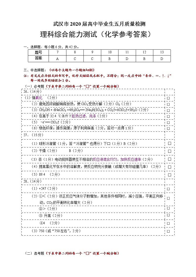 武汉市2020届高中毕业生五月质量检测化学答案终稿第1页