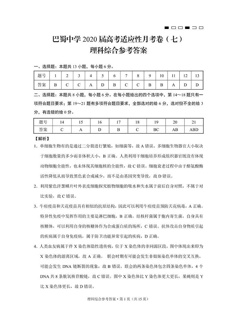 巴蜀中学2020届高考适应性月考卷（七）理综-答案第1页