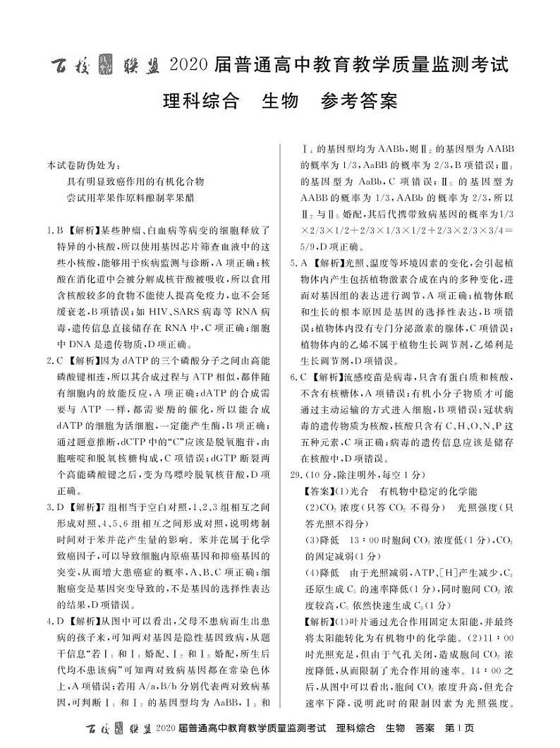 2020百校联盟新课标II卷高三5月质量检测理综试题PDF版含答案01