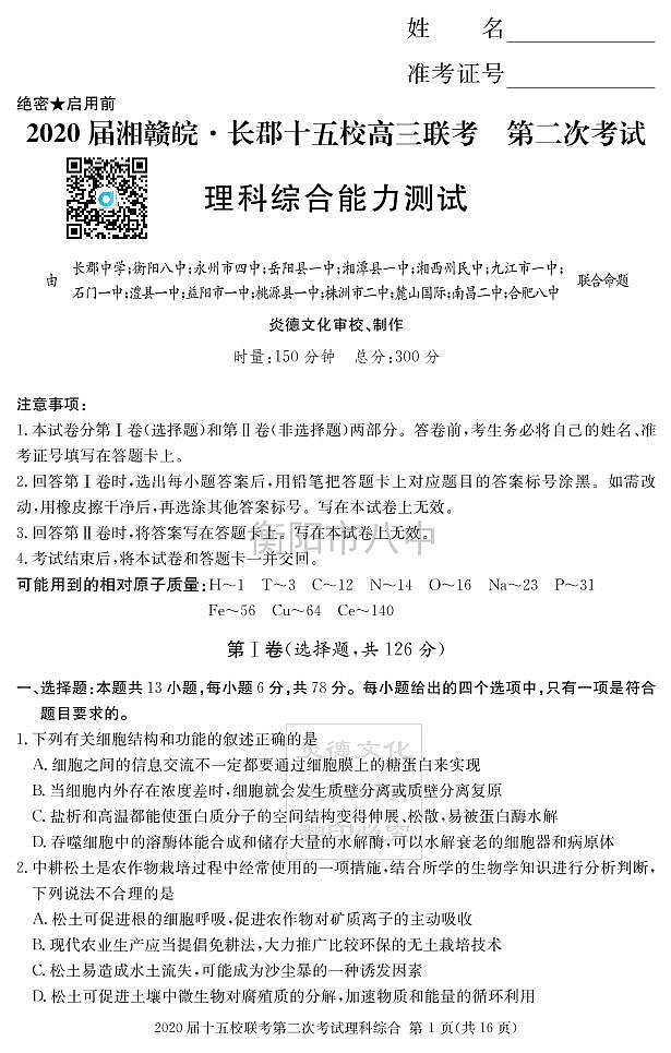 理综试卷（十五校2）第1页