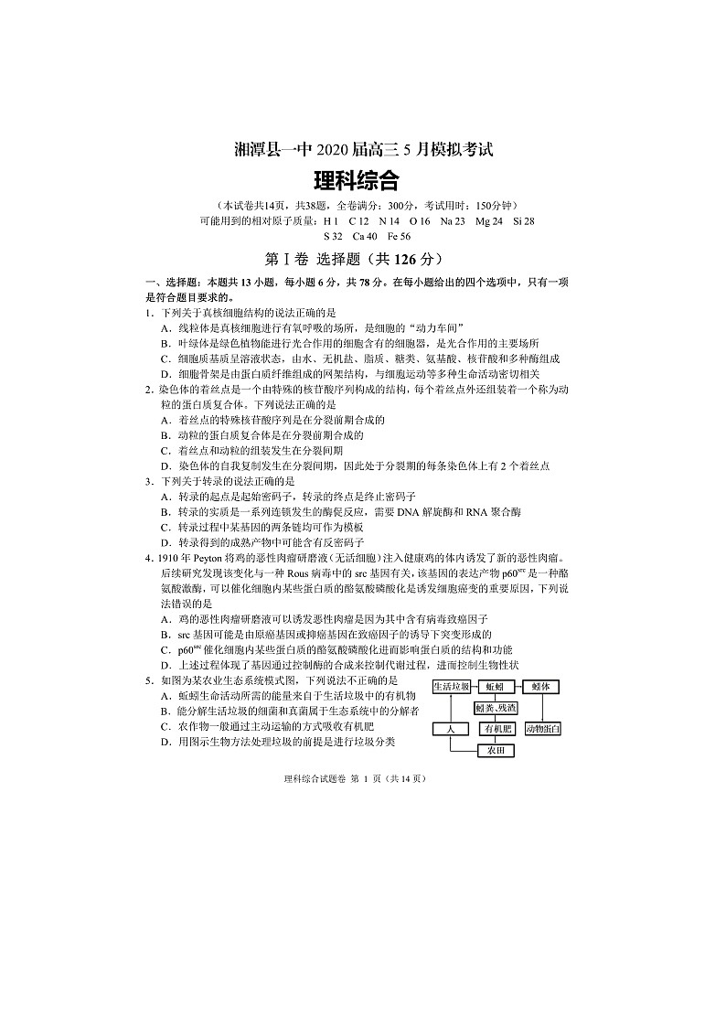 2020湘潭县一中高三5月模拟考理科综合试题扫描版含解析第1页