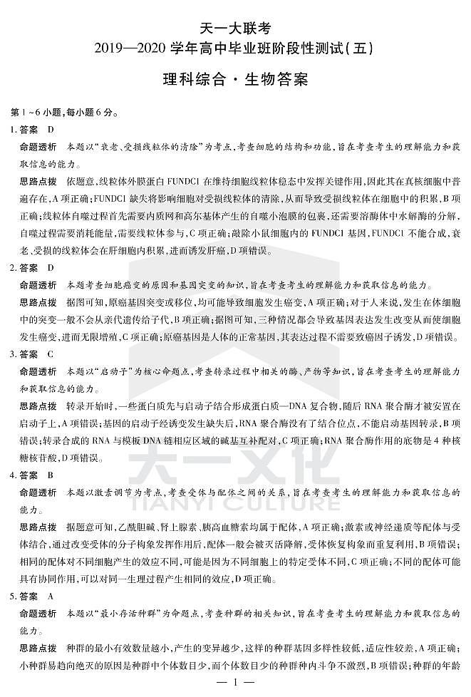 生物高三五联H详细答案第1页