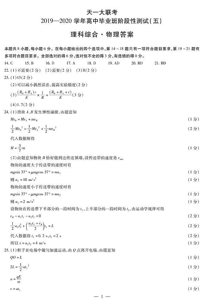 物理高三五联H简易答案第1页