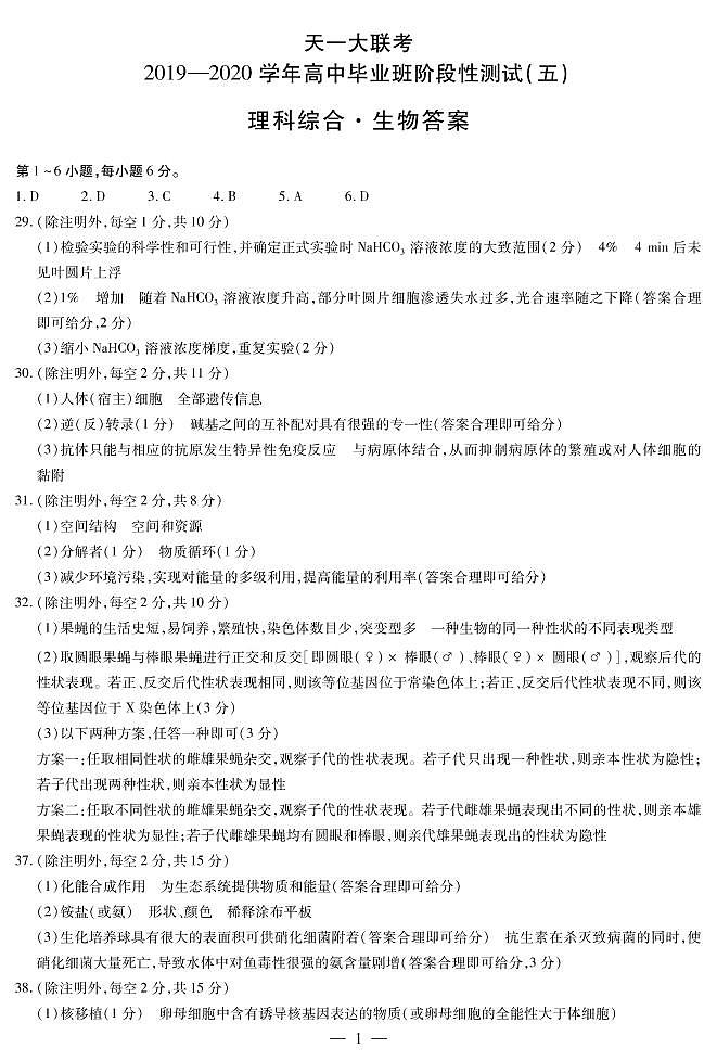 生物高三五联H简易答案第1页