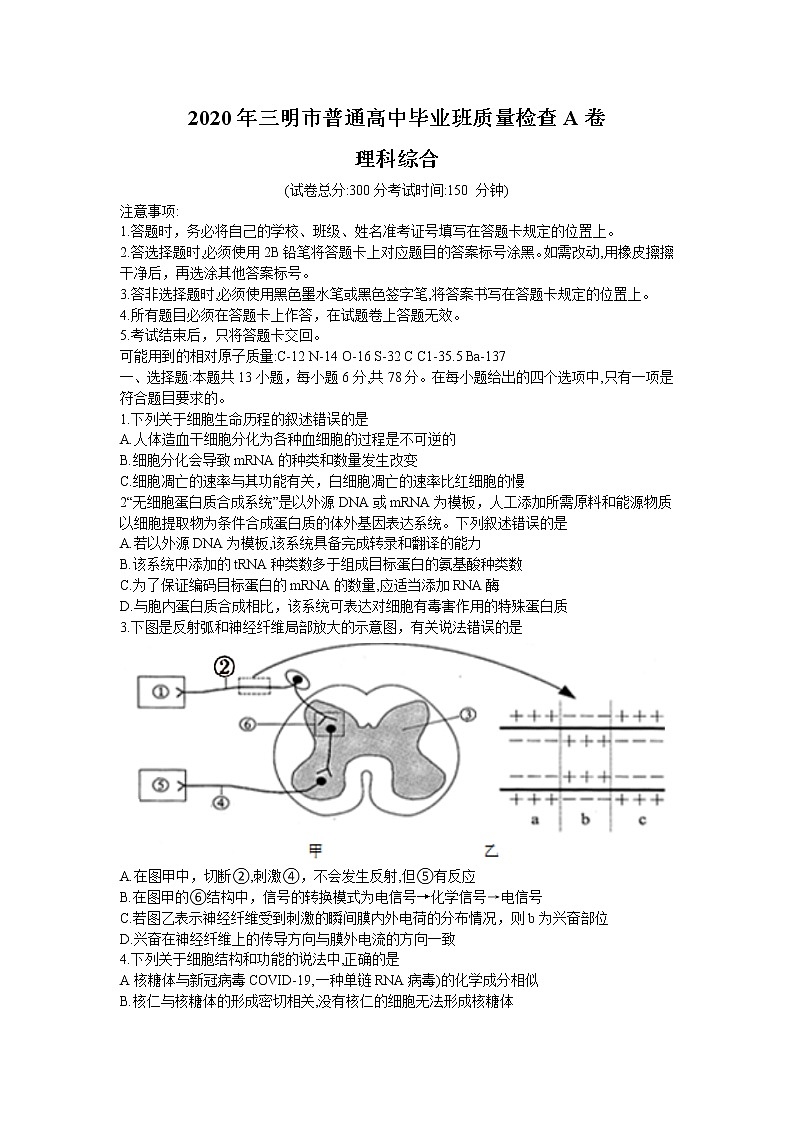 2020三明高三普通高中毕业班质量检查（5月）理科综合试题（A卷）Wrod版含答案第1页