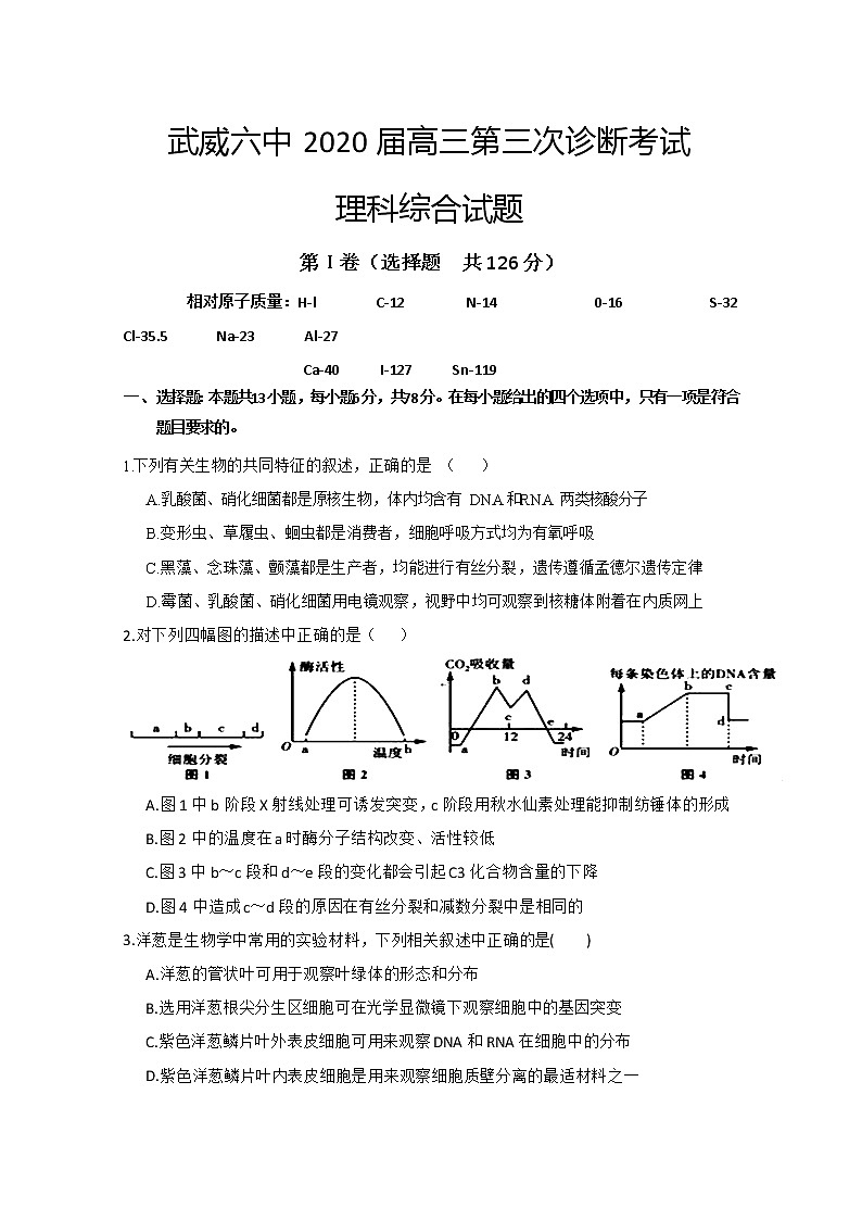 2020武威六中高三下学期第三次诊断考试理科综合试题含答案第1页