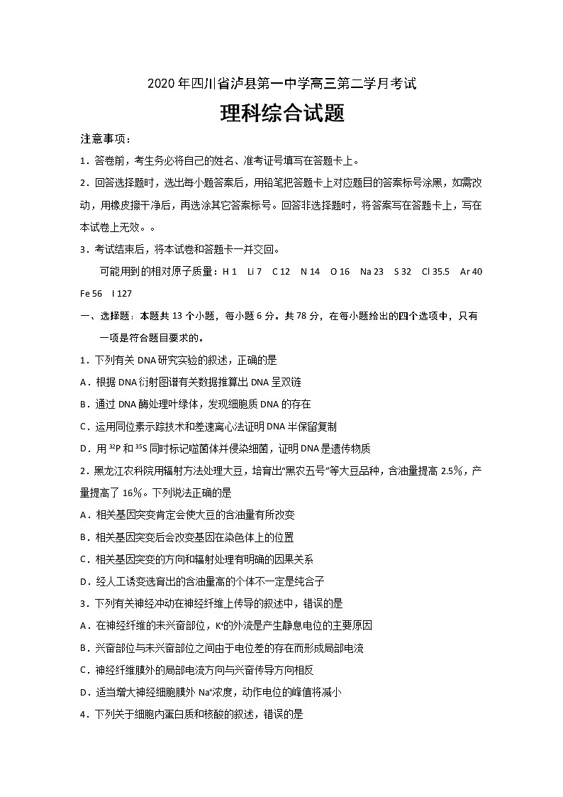 2020泸县一中高三下学期第二次月考理科综合试题含答案第1页