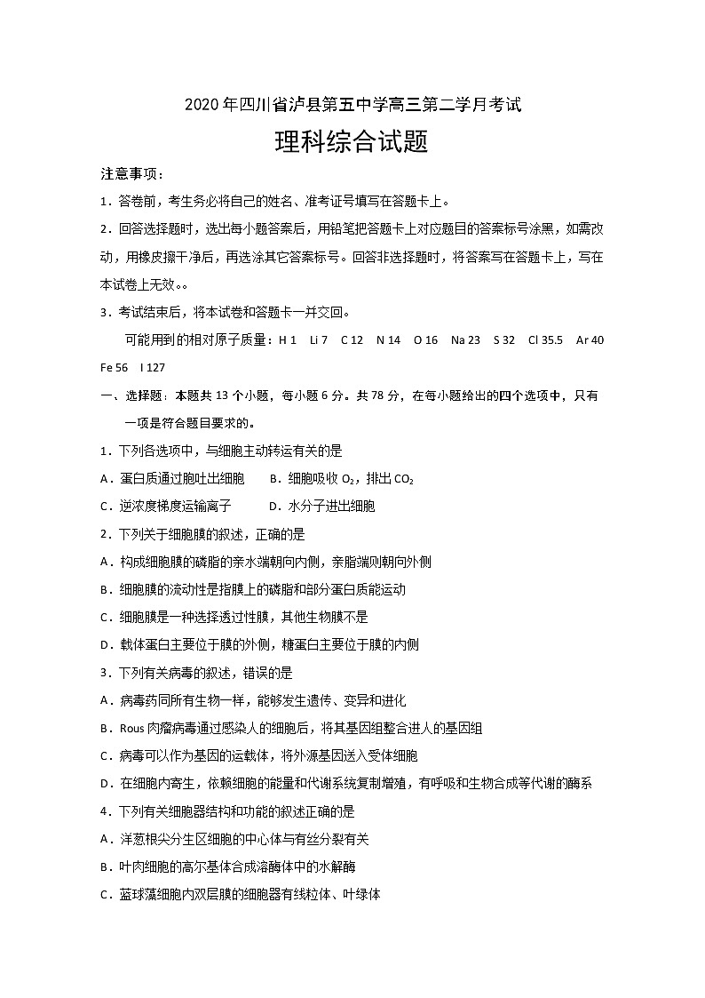 2020泸县五中高三下学期第二次月考理科综合试题含答案第1页