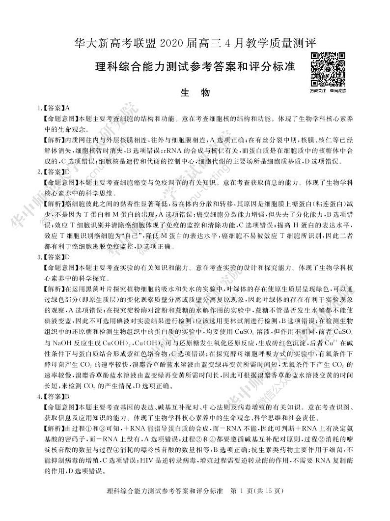 理综答案--华大新高考联盟2020届高三4月教学质量测评第1页
