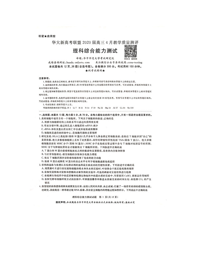 【KS5U发布】华大新高考联盟2020届4月份教学质量测评 理科综合试题第1页