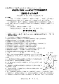 2020湖南湖北四校高三学情调研联考理科综合试题PDF版含答案