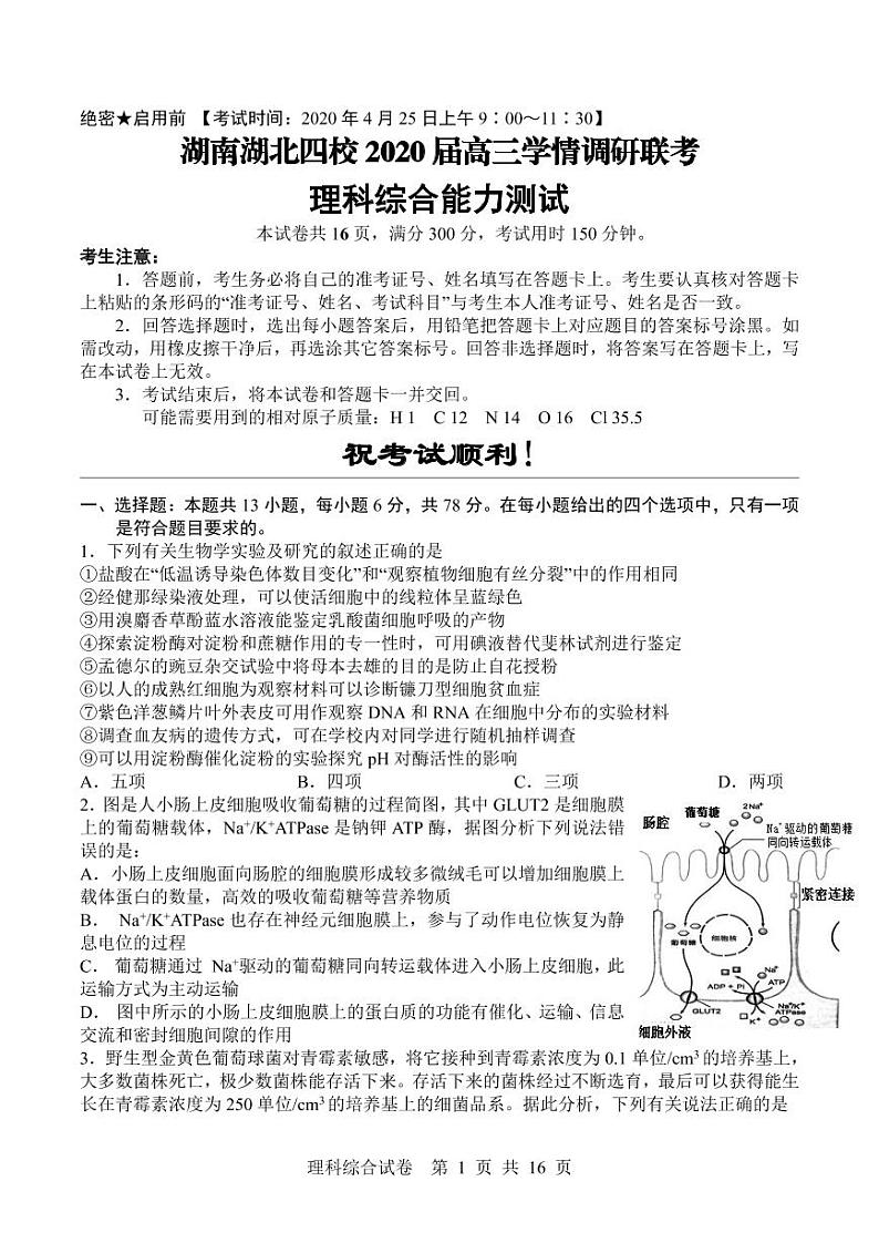 2020湖南湖北四校高三学情调研联考理科综合试题PDF版含答案第1页